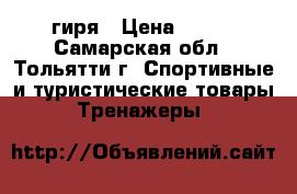 гиря › Цена ­ 500 - Самарская обл., Тольятти г. Спортивные и туристические товары » Тренажеры   